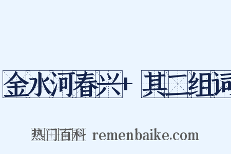 金水河春兴+其二组词是什么意思的图片